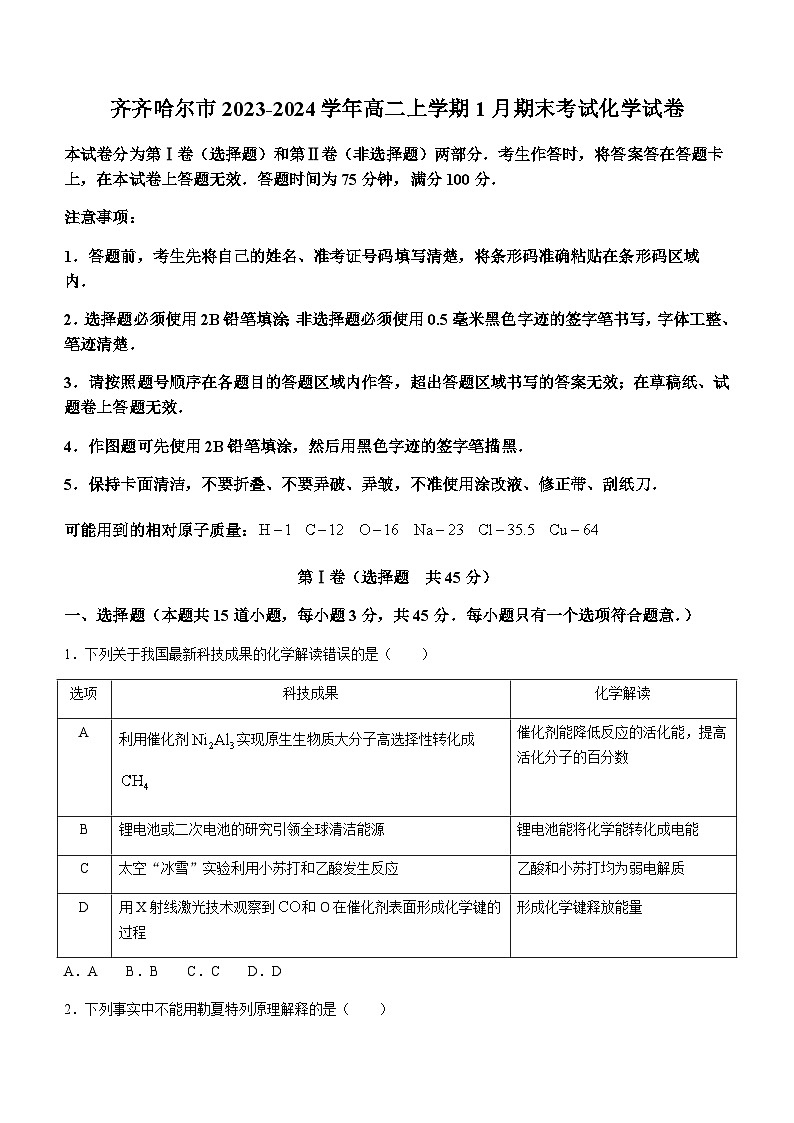 黑龙江省齐齐哈尔市2023-2024学年高二上学期1月期末考试化学试题含答案01