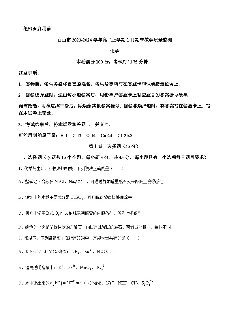 吉林省白山市2023-2024学年高二上学期1月期末教学质量监测化学试题含答案01