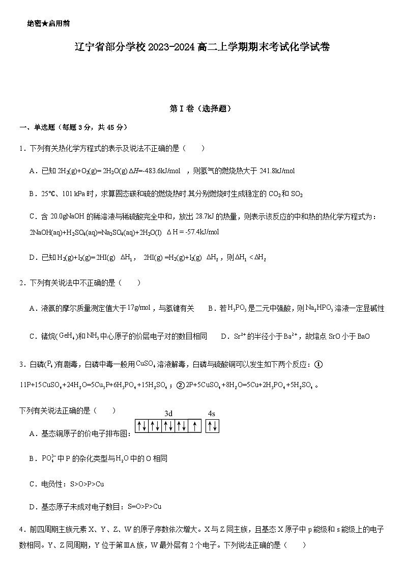 辽宁省部分学校2023-2024学年高二上学期期末考试化学试卷含答案第1页