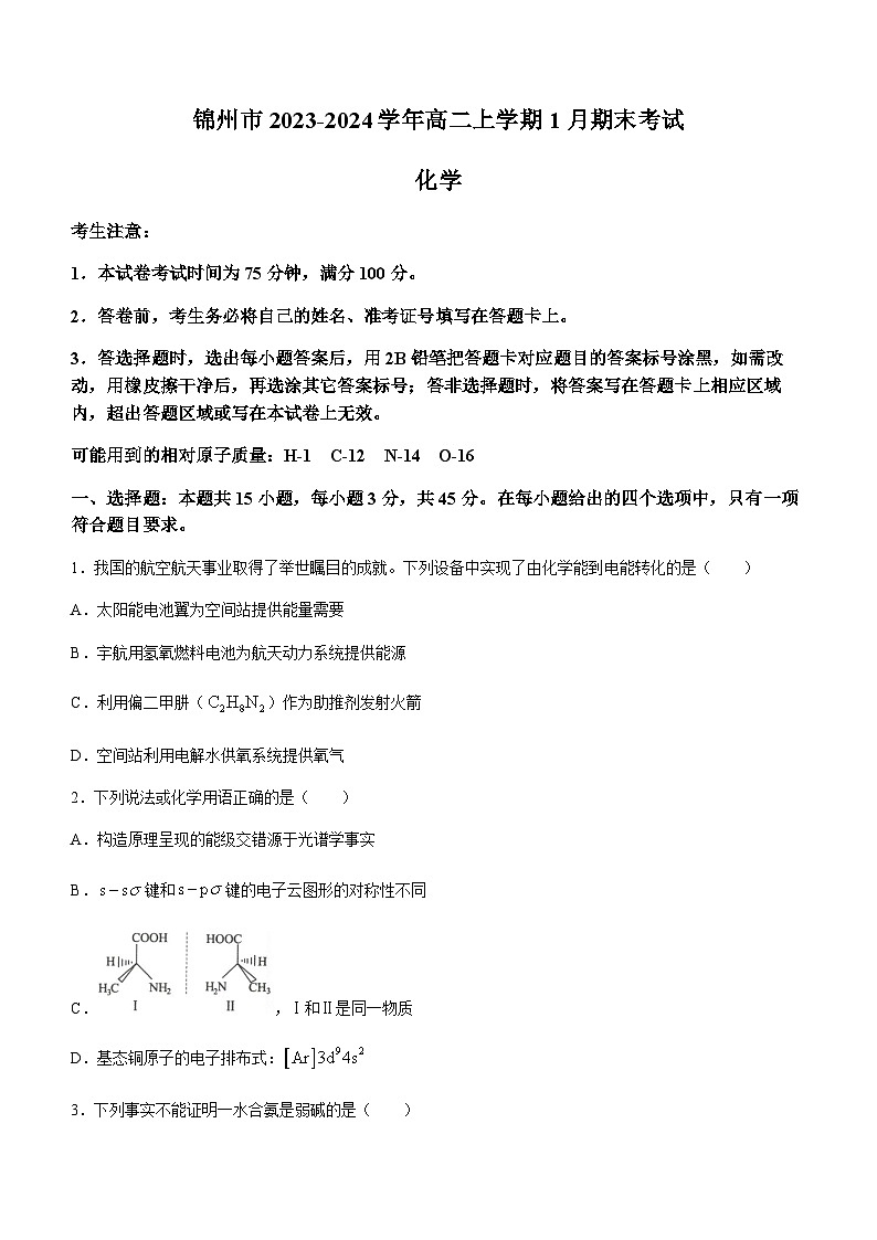 辽宁省锦州市2023-2024学年高二上学期1月期末考试化学试题含答案01
