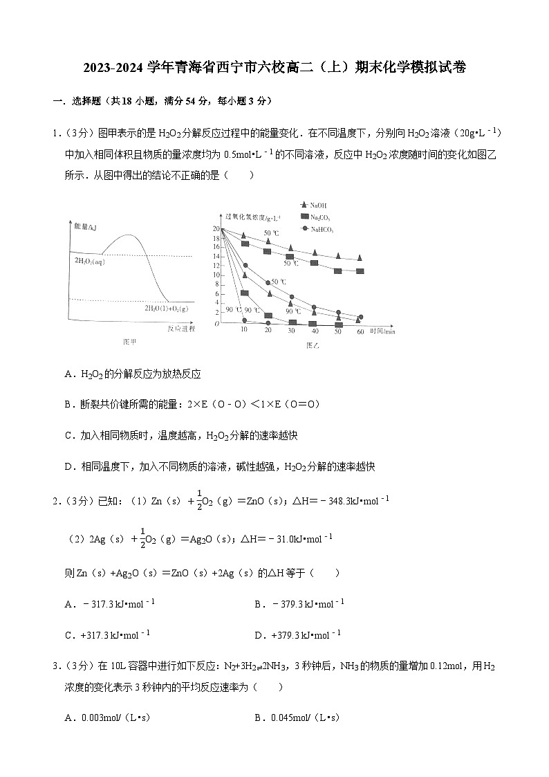 青海省西宁市六校2023-2024学年高二上学期期末化学模拟试卷含答案第1页