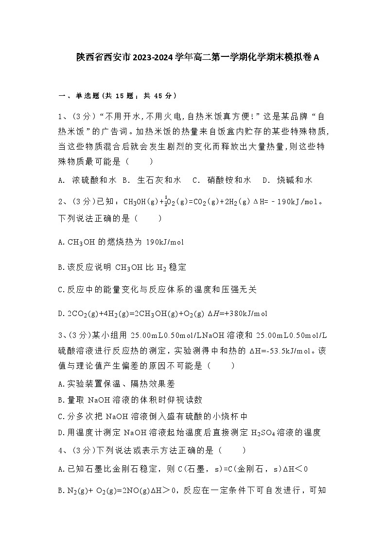 陕西省西安市2023-2024学年高二上学期化学期末模拟卷A含答案01