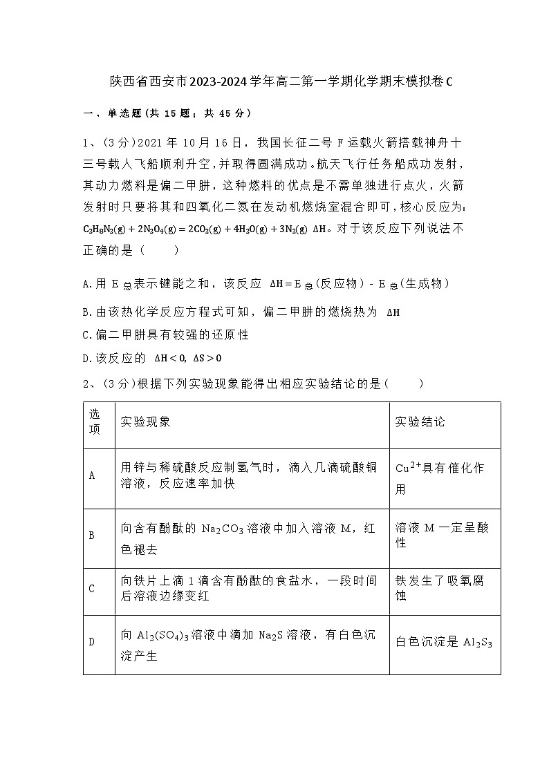 陕西省西安市2023-2024学年高二上学期化学期末模拟卷C含答案第1页