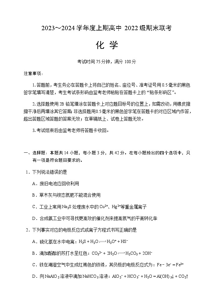 四川省成都市蓉城名校联盟2023-2024学年高二上学期期末联考化学试题含答案01