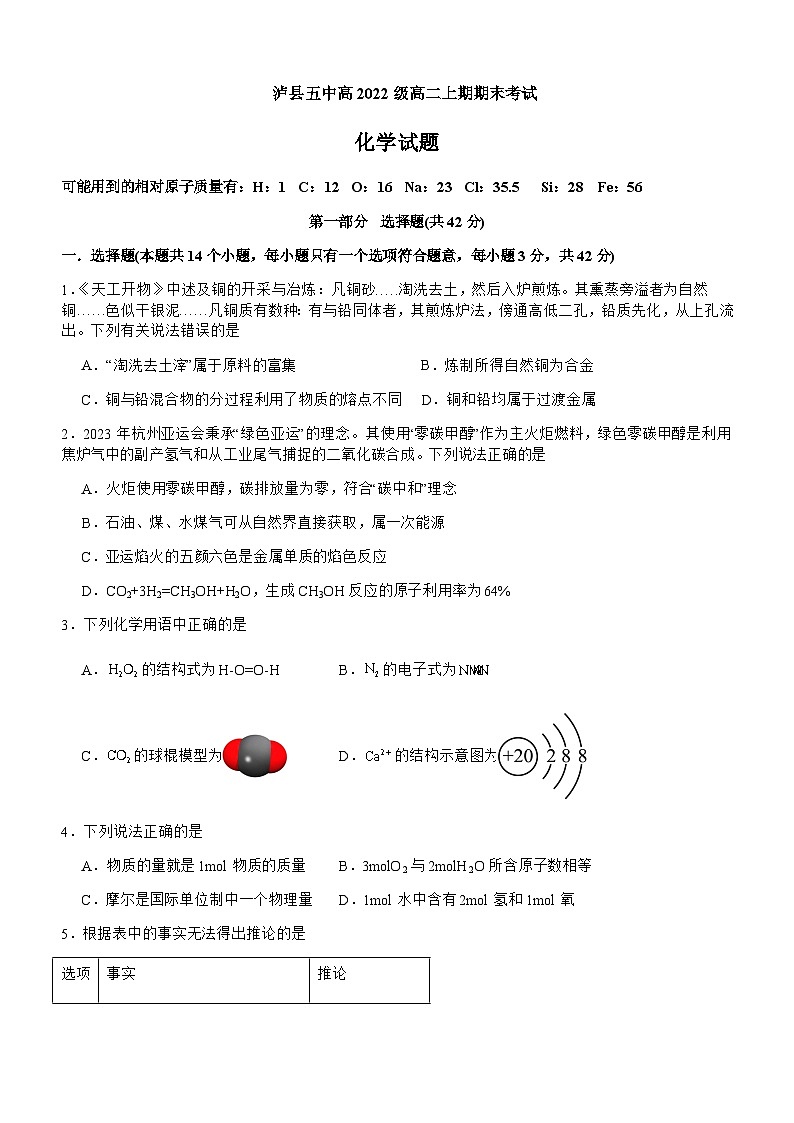 四川省泸州市泸县五中2023-2024学年高二上学期1月期末考试化学试题含答案第1页