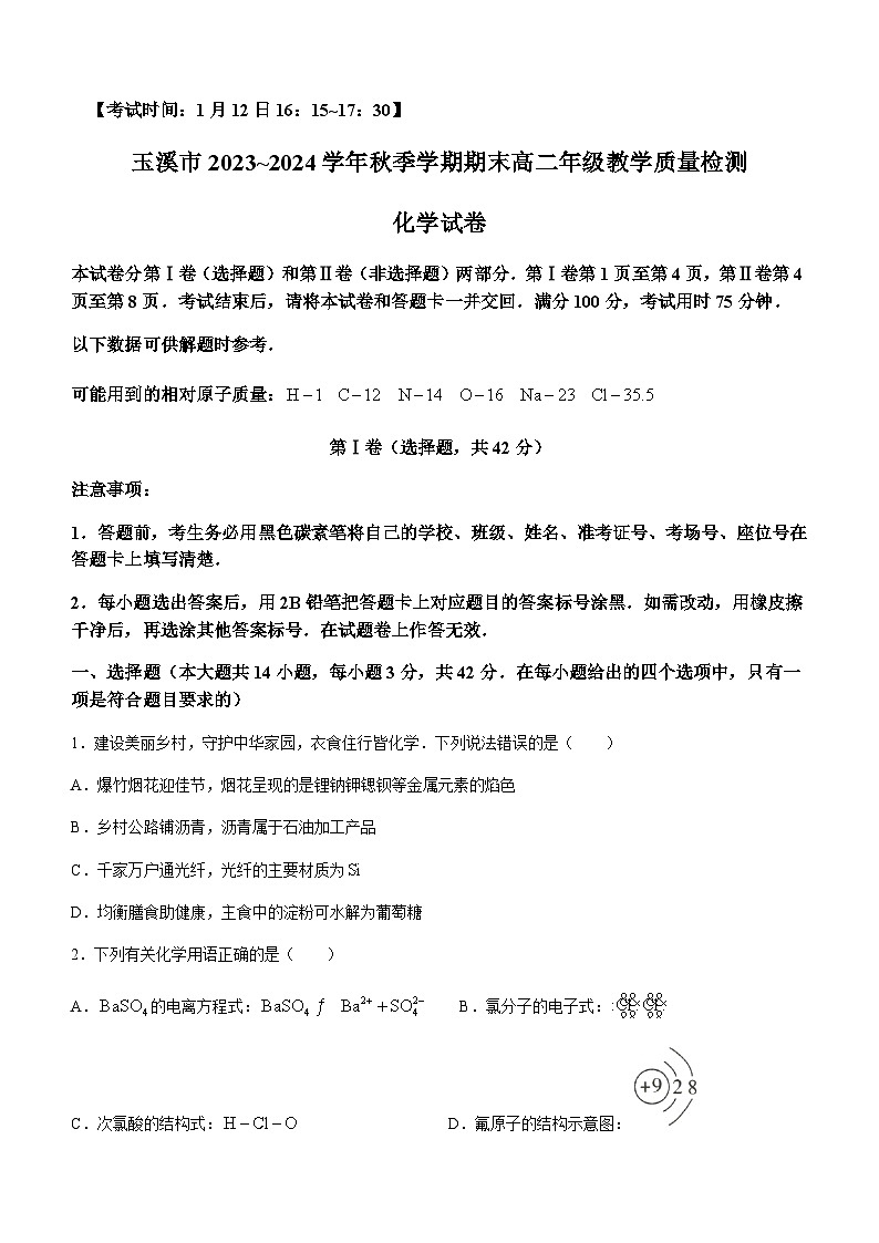 云南省玉溪市2023-2024学年高二上学期期末教学质量检测化学试题含答案01