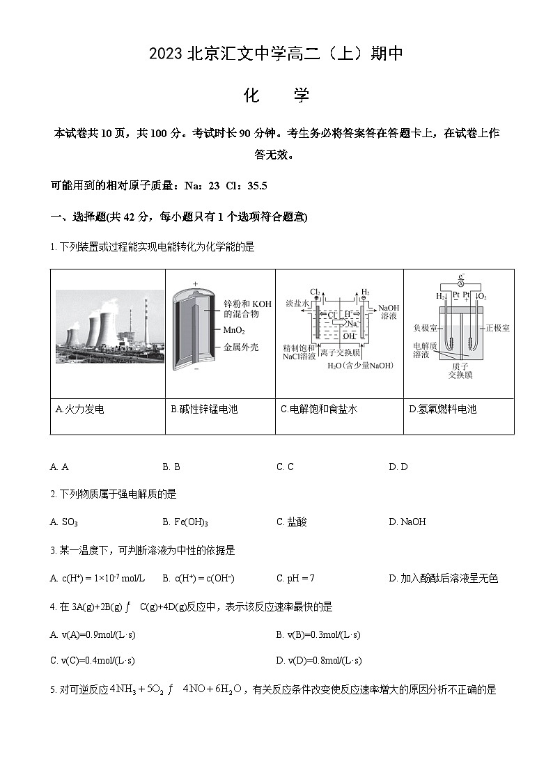 北京市汇文中学2023-2024学年高二上学期期中化学试题含答案01