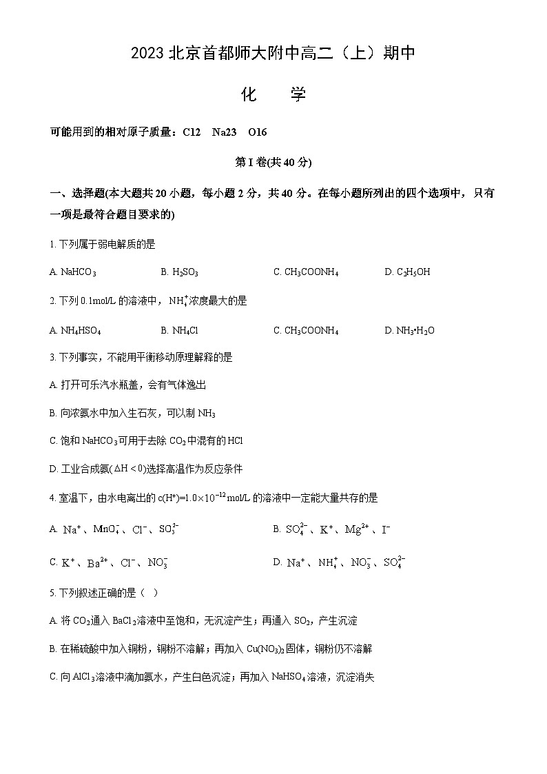 北京市首都师大附中2023-2024学年高二上学期期中化学试题含答案01