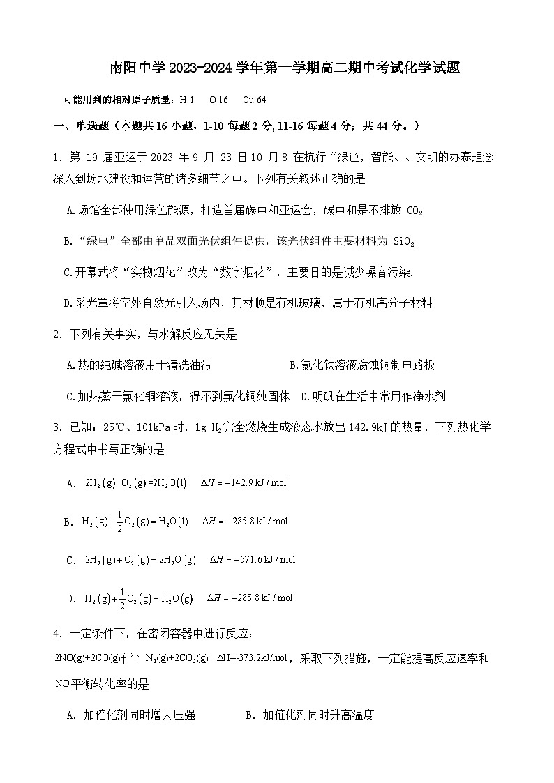 广东省清远市阳山县南阳中学2023-2024学年高二上学期第二次月考（期中）化学试题含答案01
