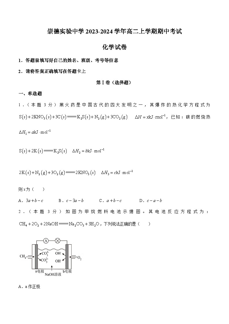 河北省高碑店市崇德实验中学2023-2024学年高二上学期期中考试化学试题含答案01