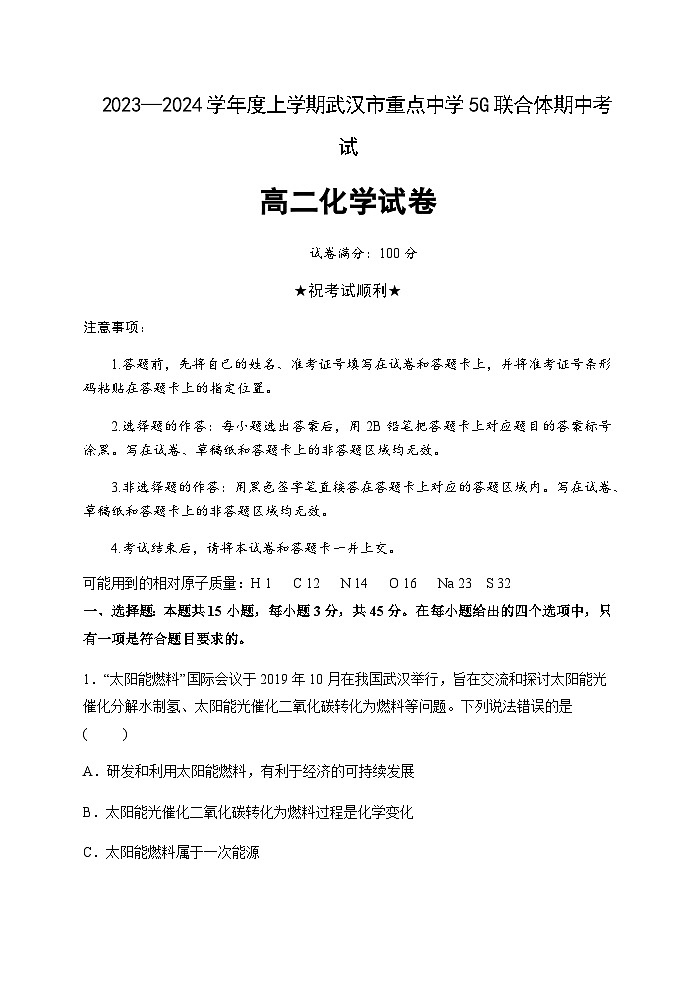 湖北省武汉市重点中学5G联合体2023-2024学年高二上学期期中考试化学试题含答案01