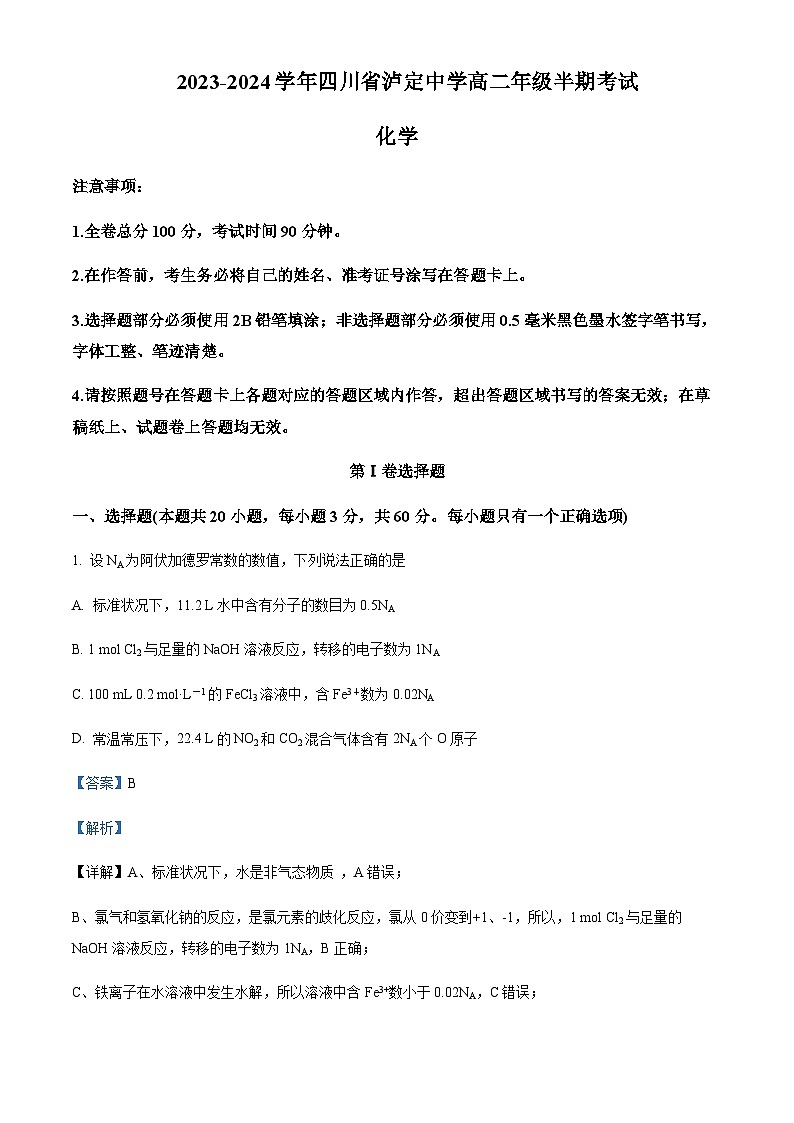 四川省甘孜藏族自治州泸定中学2023-2024学年高二上学期11月期中考试化学试题含答案第1页