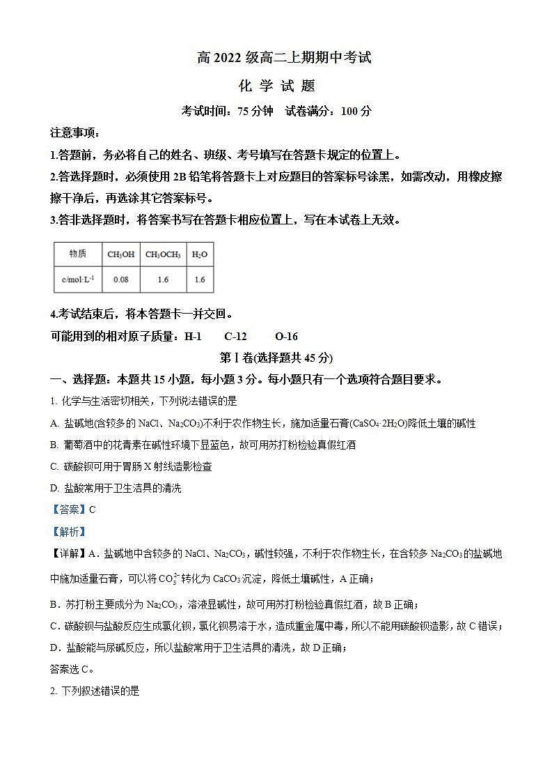 四川省南充高级中学2023-2024学年高二上学期期中化学试题含答案第1页