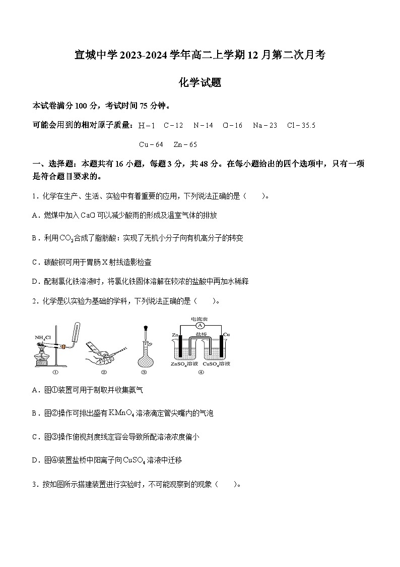 安徽省宣城中学2023-2024学年高二上学期12月第二次月考化学试题含答案第1页