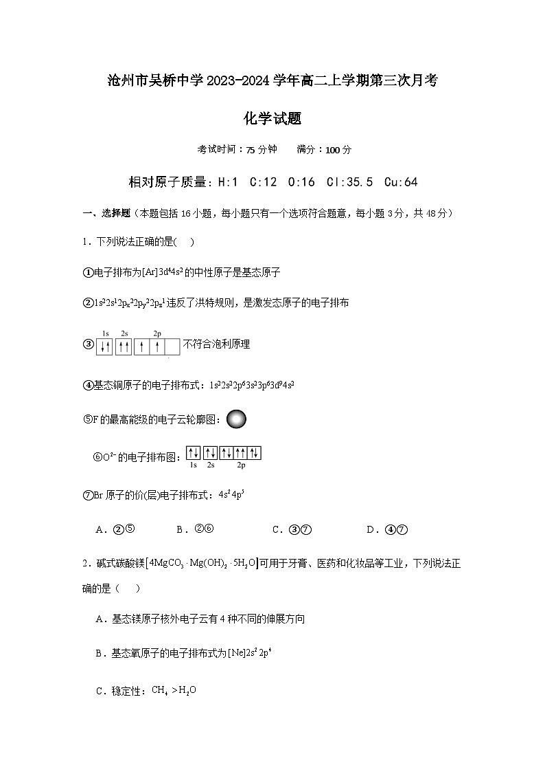 河北省沧州市吴桥县吴桥中学2023-2024学年高二上学期第三次月考化学试题含答案第1页