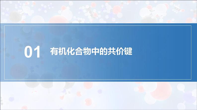 新人教版高中化学选择性必修二第一章第二节第3课时《有机化合物中的化学键》课件03