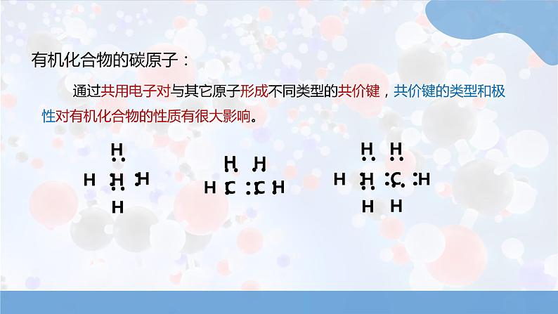 新人教版高中化学选择性必修二第一章第二节第3课时《有机化合物中的化学键》课件04