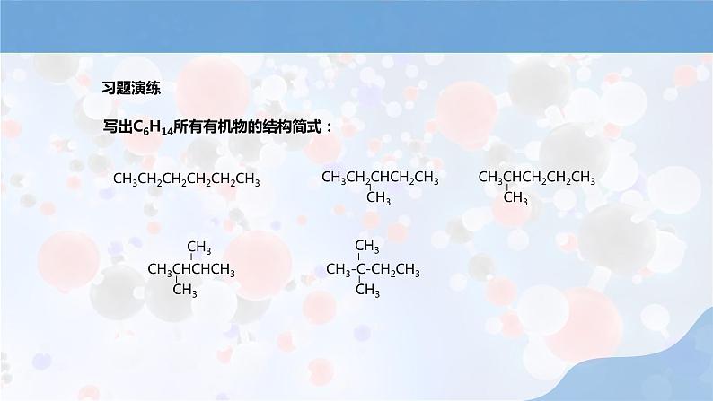 新人教版高中化学选择性必修二第一章第三节第1课时《同分异构体的书写》课件07