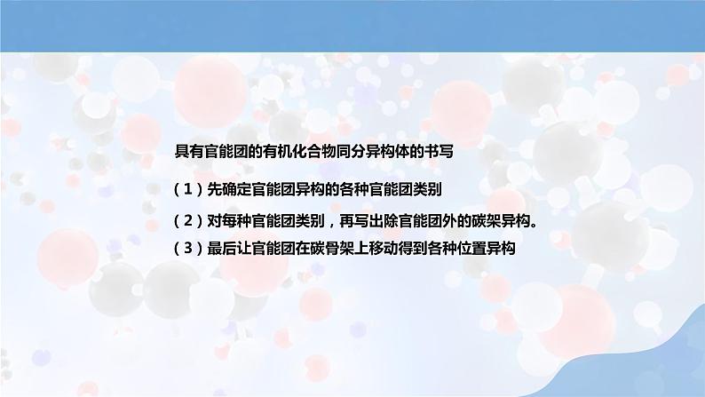 新人教版高中化学选择性必修二第一章第三节第1课时《同分异构体的书写》课件08