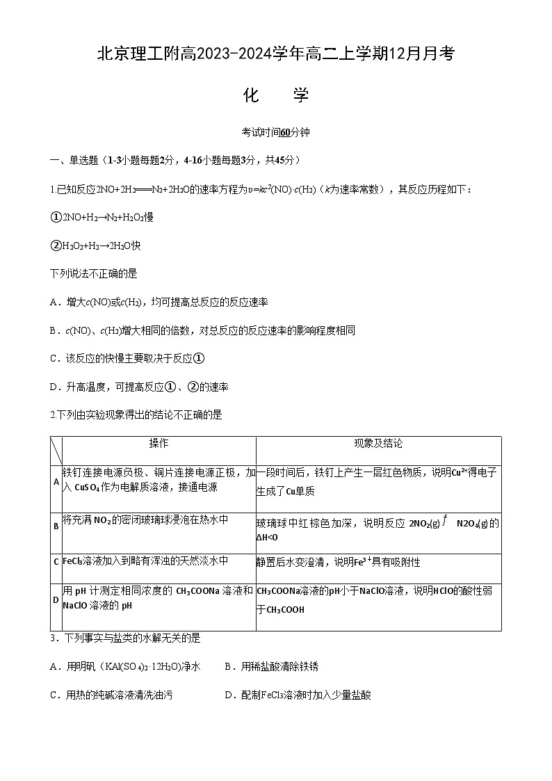 2023-2024学年北京理工东西附属中学高二上学期12月月考化学试题含答案第1页