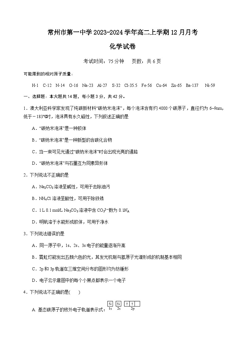 2023-2024学年江苏省常州市第一中学高二上学期12月月考化学试题含答案01