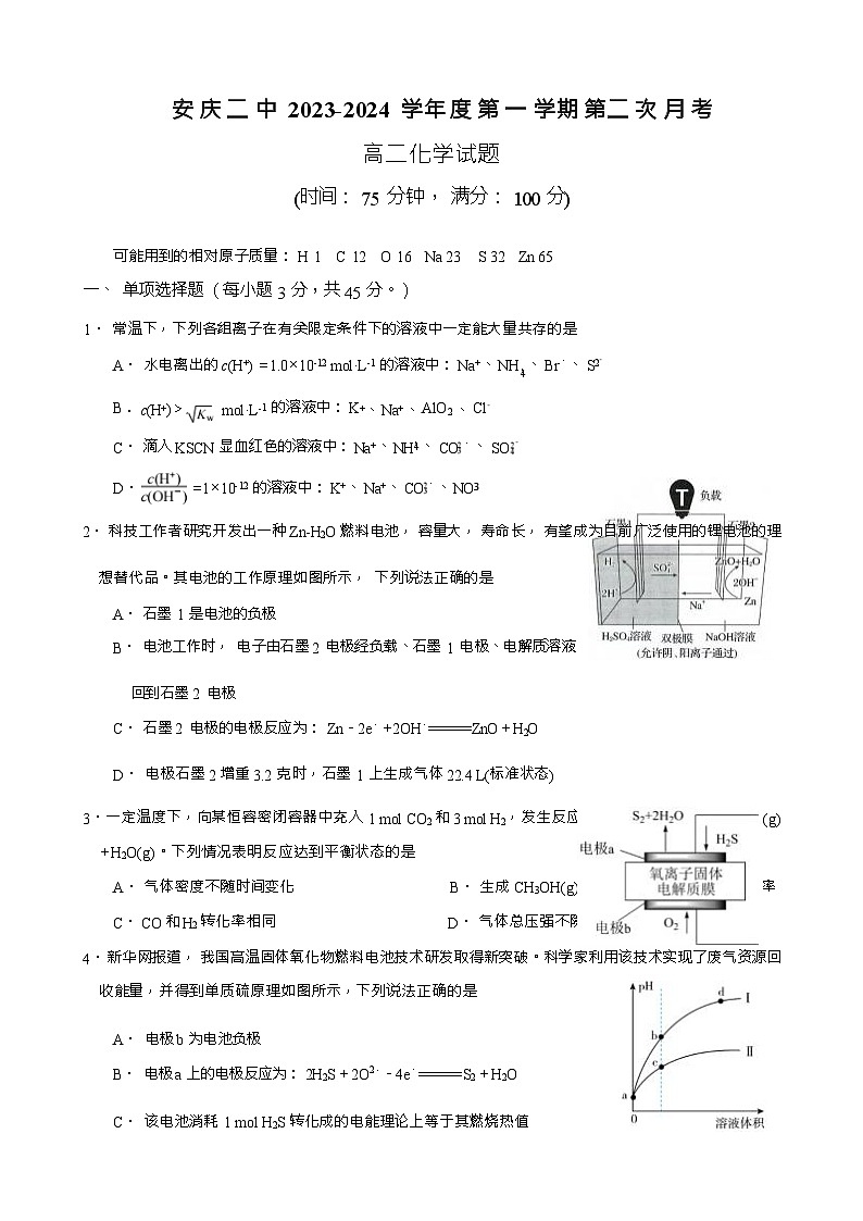 安徽省安庆市第二中学2023-2024学年高二上学期12月第二次月考化学试题含答案第1页