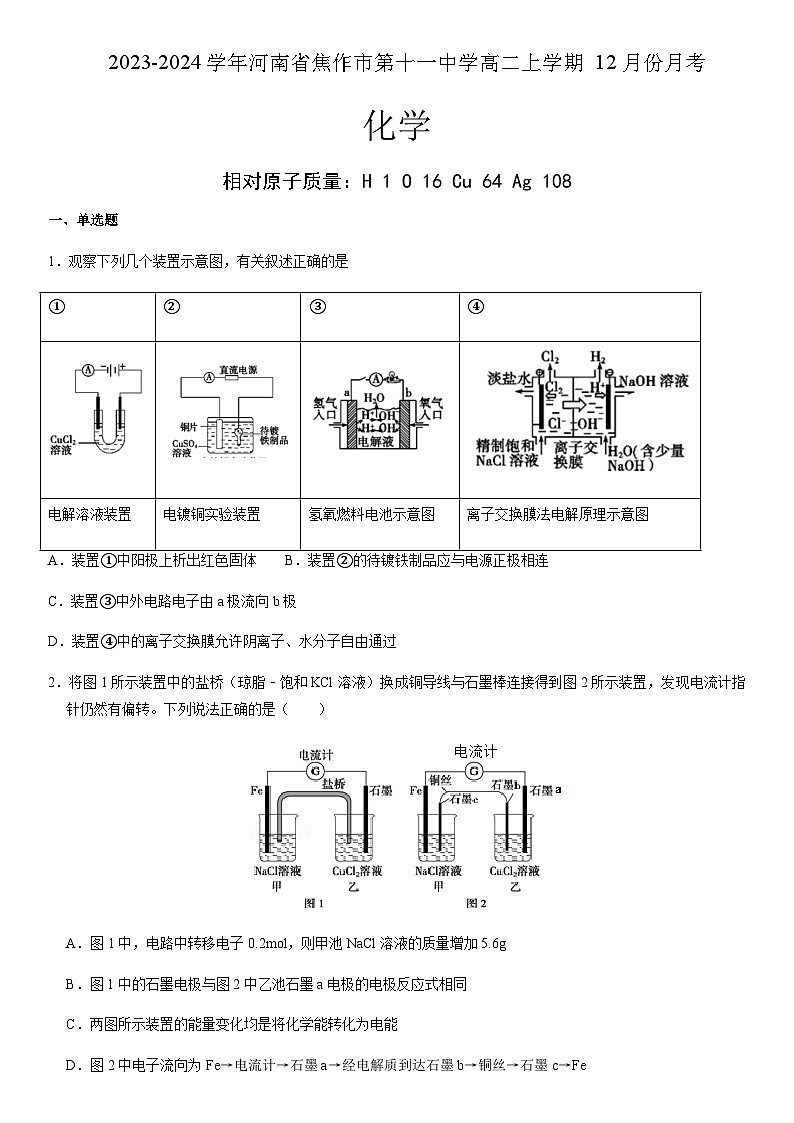 河南省焦作市第十一中学2023-2024学年高二上学期12月份月考化学试卷含答案第1页