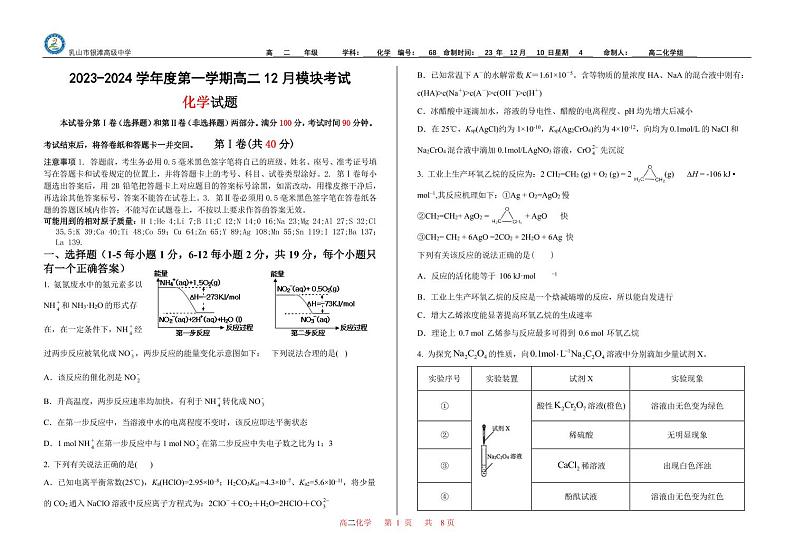 山东省威海市乳山市银滩高级中学2023-2024学年高二上学期12月月考化学试题Word版含答案01