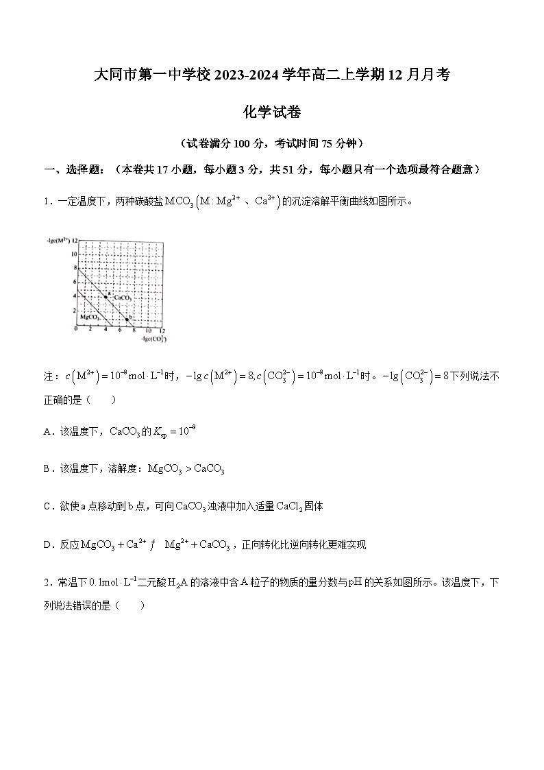 山西省大同市第一中学校2023-2024学年高二上学期12月月考化学试题含答案第1页