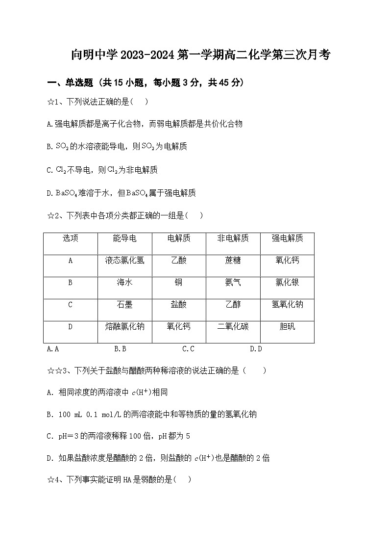 山西省临汾市洪洞县向明中学2023-2024学年高二上学期12月第三次月考化学试卷含答案01