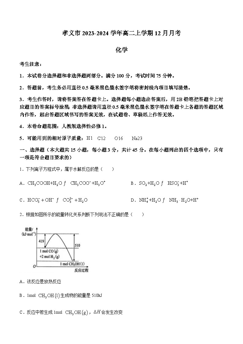 山西省吕梁市孝义市2023-2024学年高二上学期12月月考化学试题含答案01