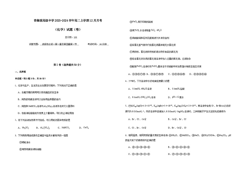 陕西省咸阳市武功县普集镇高级中学2023-2024学年高二上学期12月月考化学试题含答案01