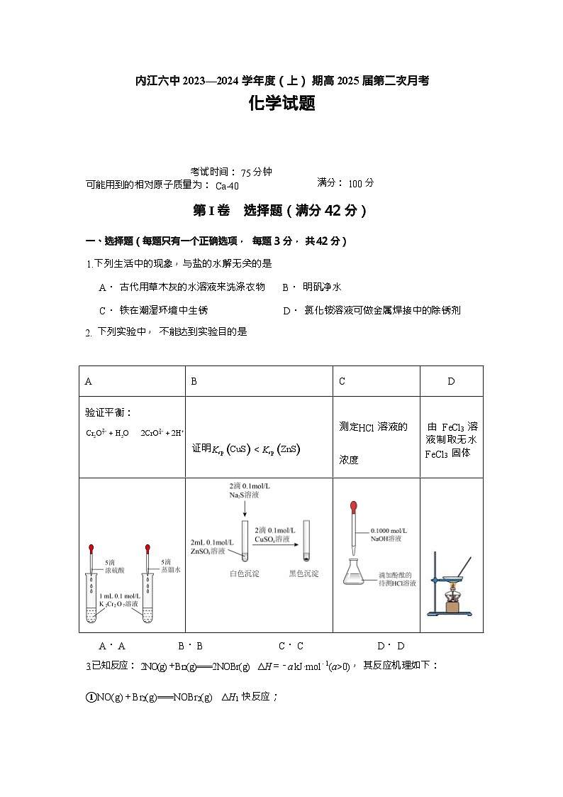 四川省内江市第六中学2023-2024学年高二上学期12月第2次月考化学试题含答案第1页