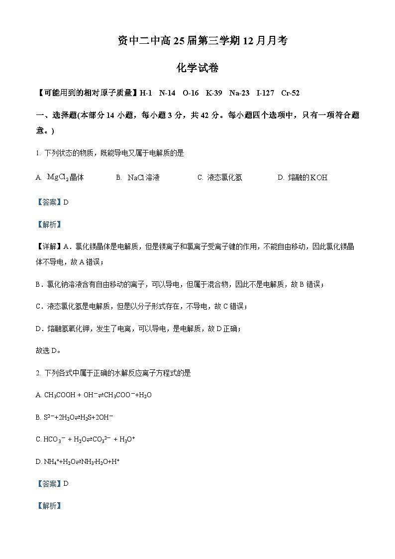 四川省内江市资中县第二中学2023-2024学年高二上学期12月月考化学试题含答案第1页