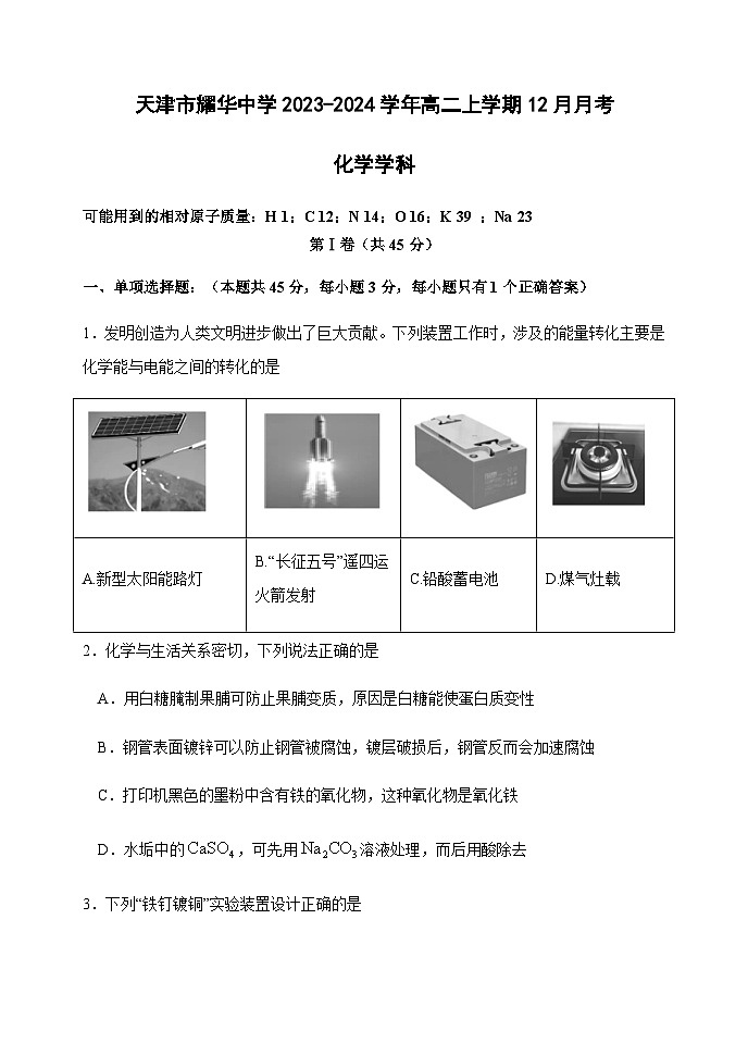 天津市耀华中学2023-2024学年高二上学期12月月考化学试卷含答案第1页