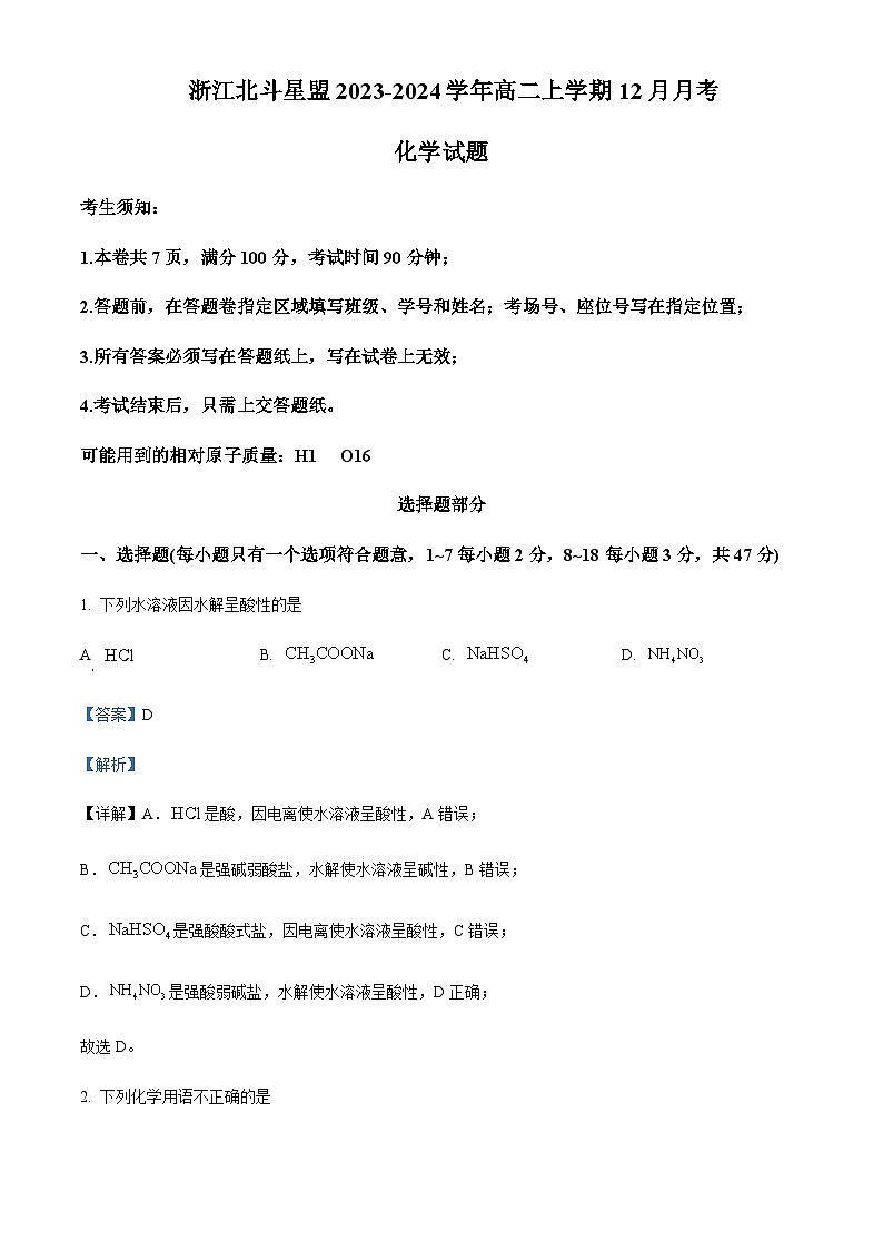 浙江省北斗星盟2023-2024学年高二上学期12月月考化学试题含答案第1页