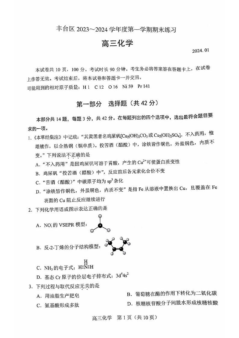 2023-2024学年北京丰台区高三上学期期末化学试题及答案01