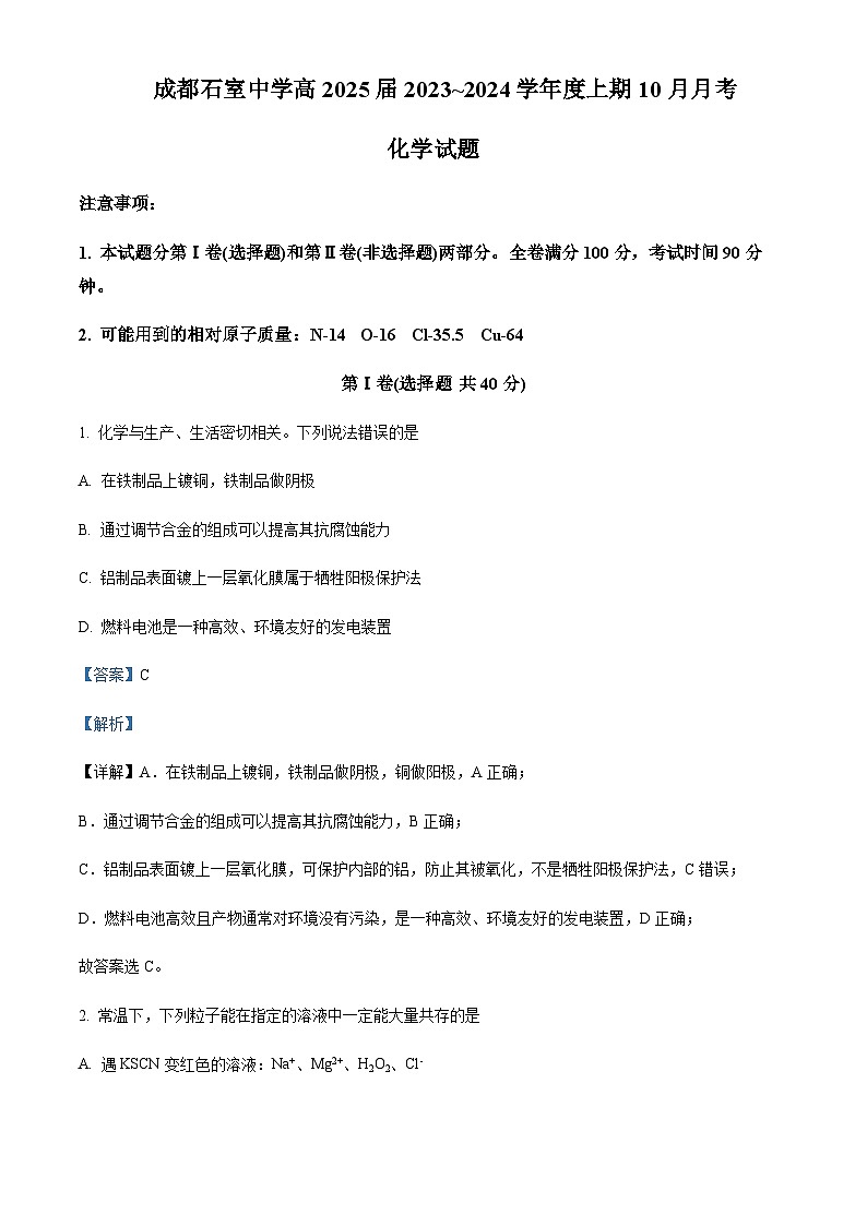 四川省成都市石室中学2023_2024学年高二上学期10月月考化学试题含答案01