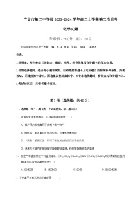 四川省广安市第二中学校2023-2024学年高二上学期第二次月考化学试题含答案