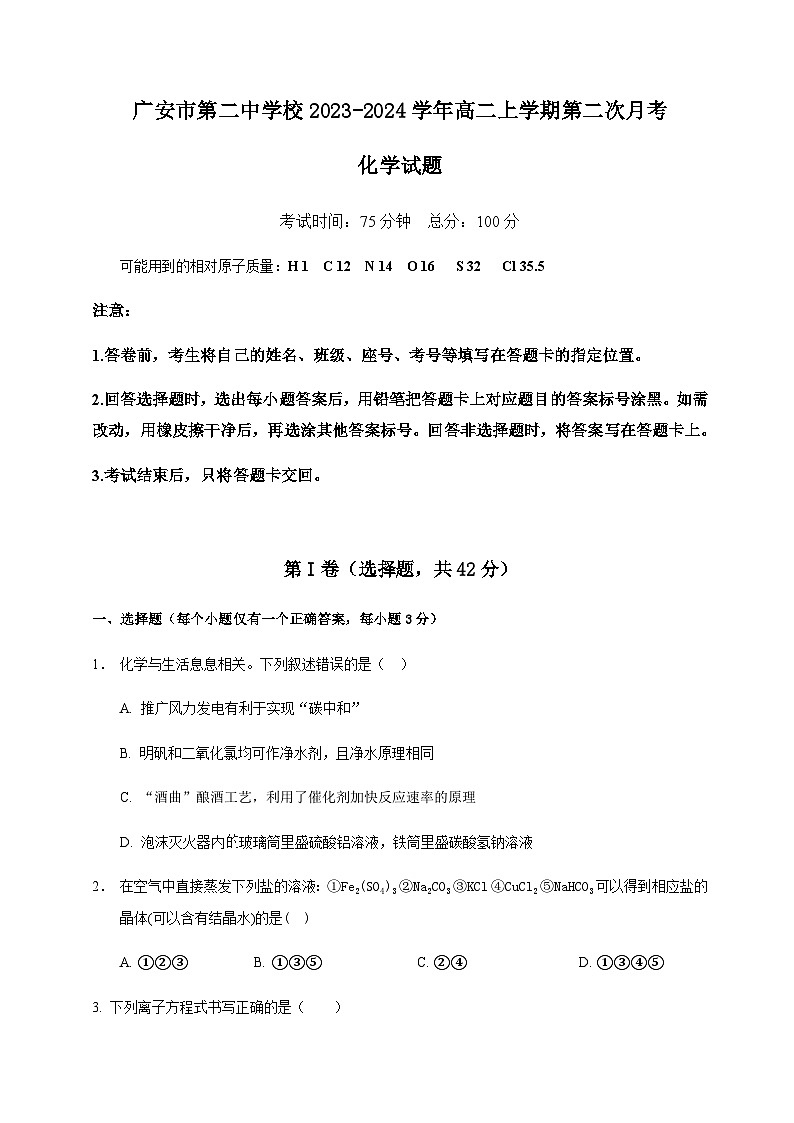 四川省广安市第二中学校2023-2024学年高二上学期第二次月考化学试题含答案01