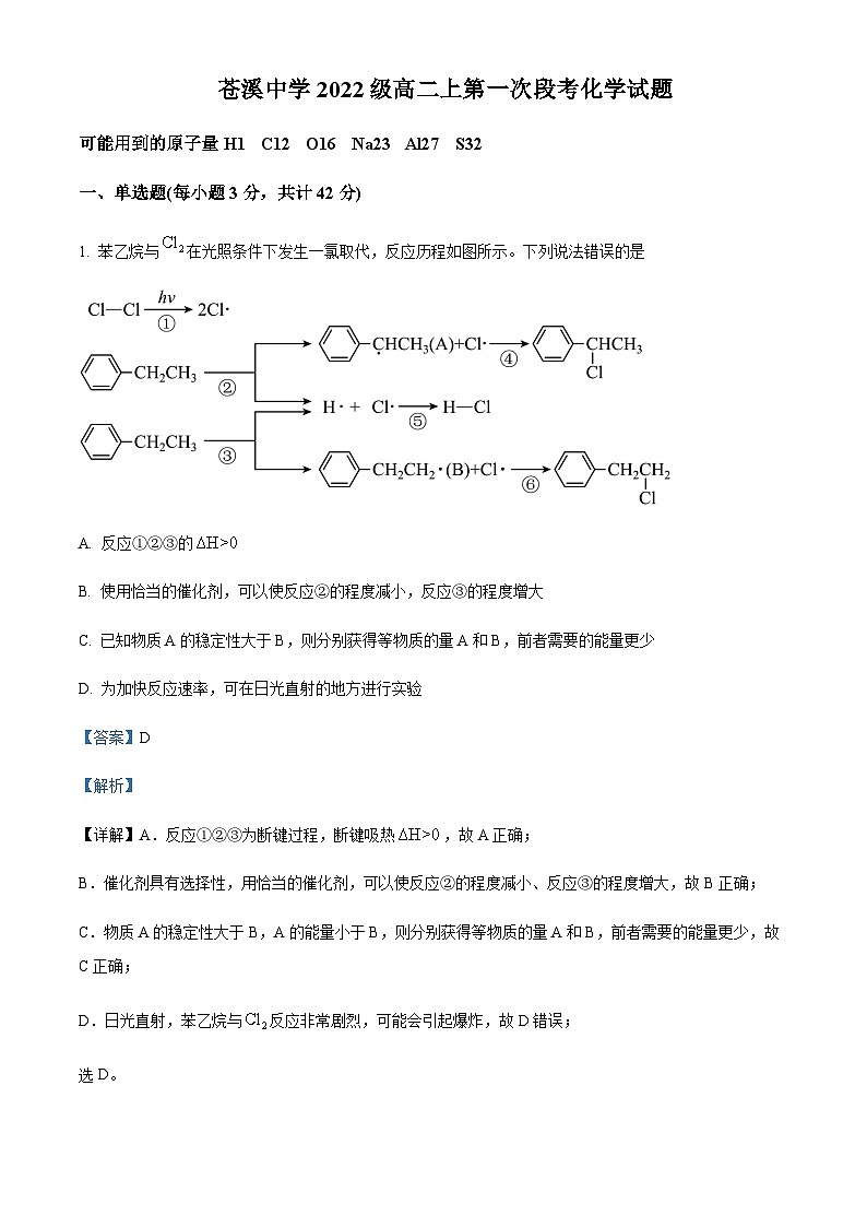 四川省广元市苍溪中学校2023-2024学年高二上学期10月月考化学试题含答案01