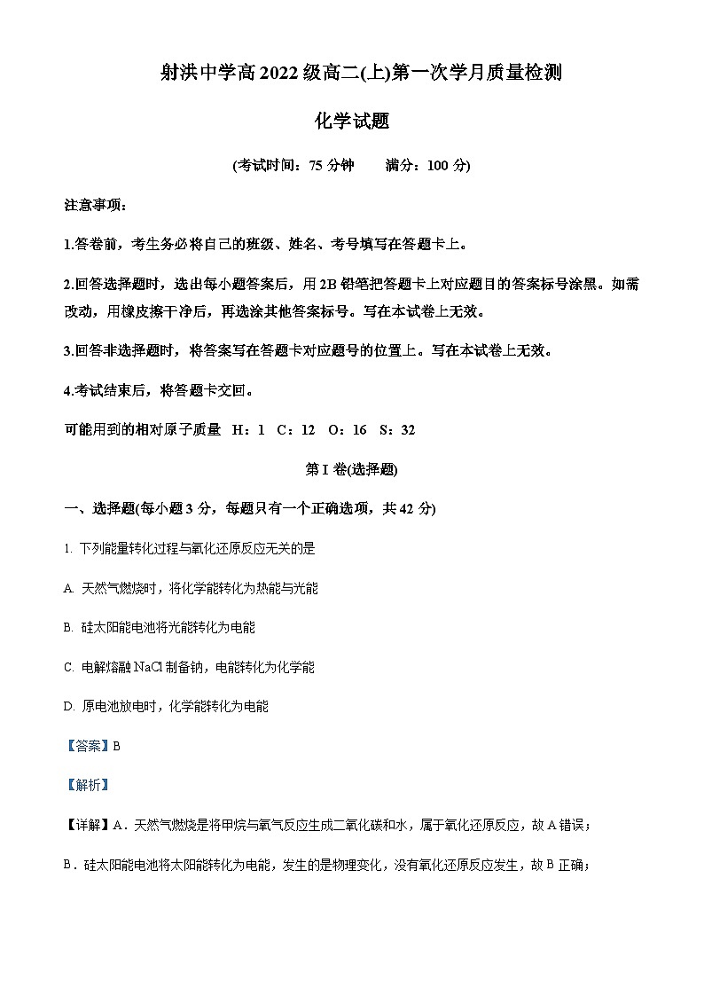 四川省遂宁市射洪中学2023-2024学年高二上学期10月月考化学试题含答案01