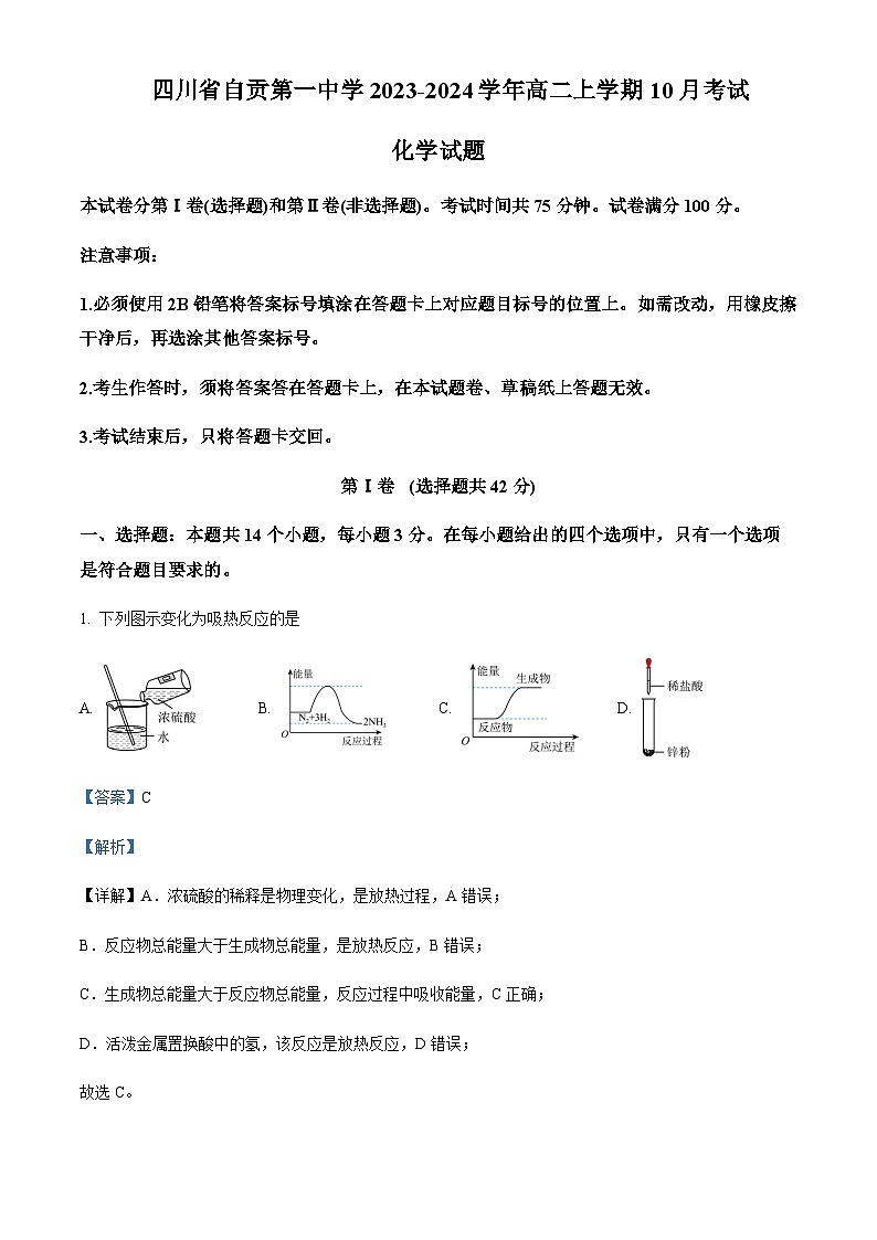 四川省自贡市第一中学校2023-2024学年高二上学期10月月考化学试题含答案第1页