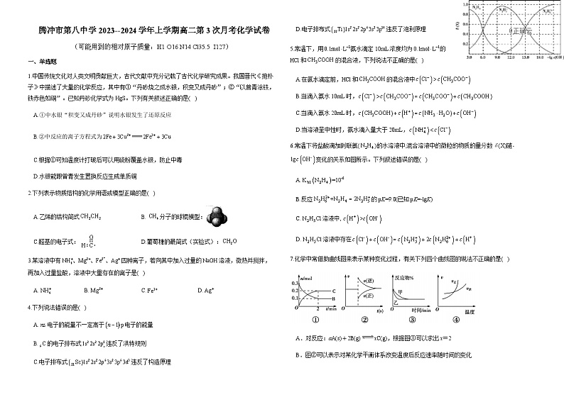 云南省腾冲市第八中学2023-2024学年高二上学期第三次月考化学试卷含答案第1页