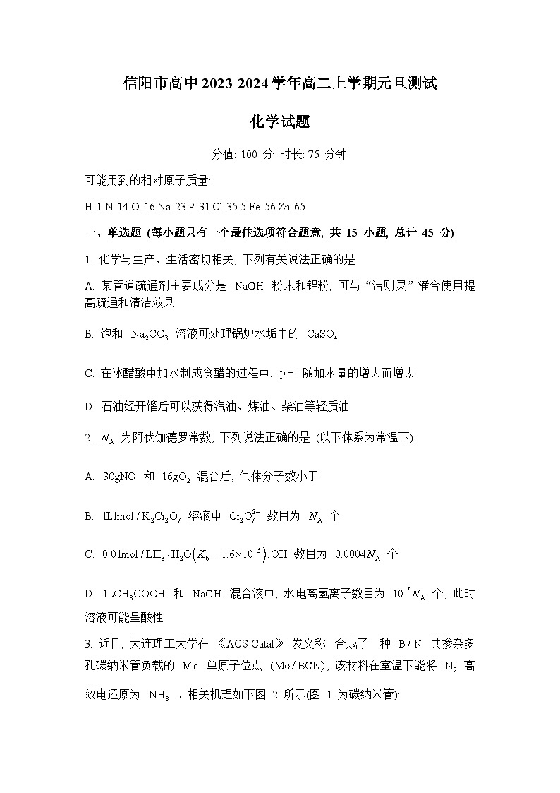 河南省信阳市高级中学2023-2024学年高二上学期元旦测试化学试题含答案01