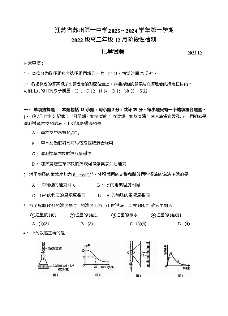 江苏省苏州市第十中学2023-2024学年高二上学期12月阶段性检测化学试题含答案第1页