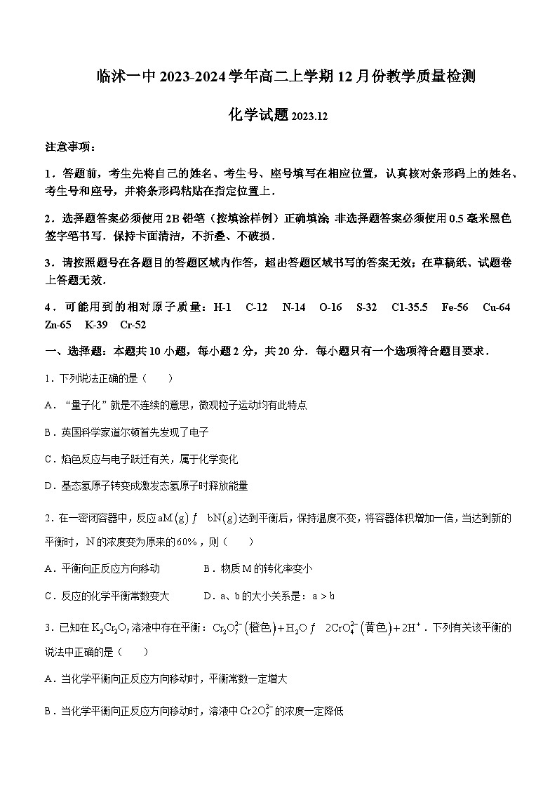山东省临沂市临沭第一中学2023-2024学年高二上学期12月教学质量监测化学试题含答案第1页