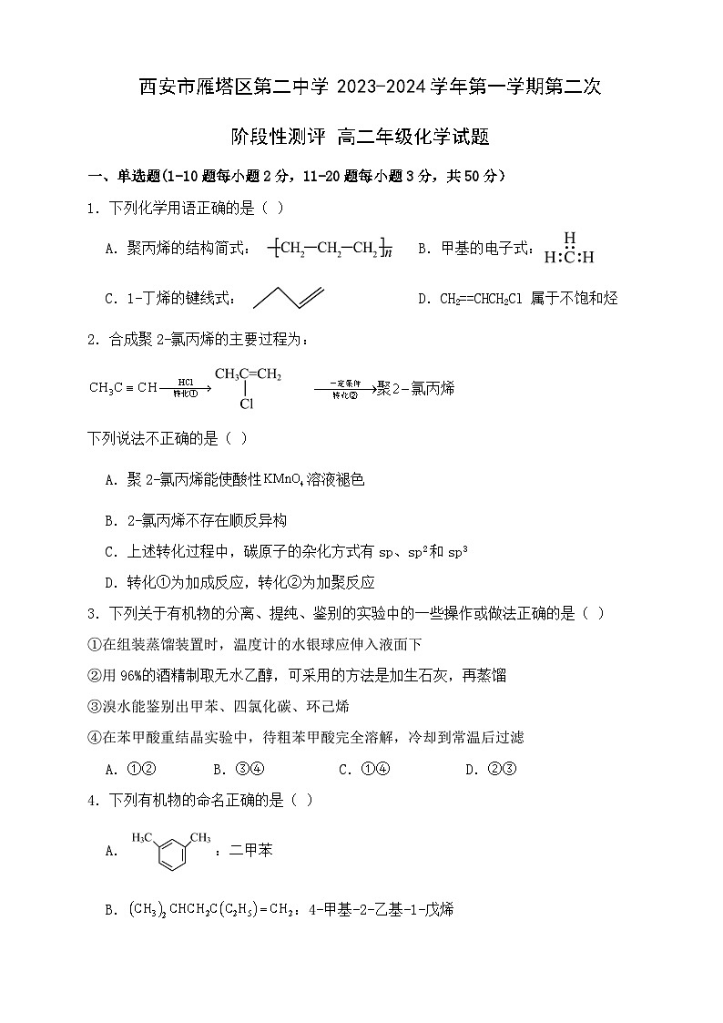 陕西省西安市雁塔区第二中学2023-2024学年高二上学期第二次阶段性测评化学试题含答案01