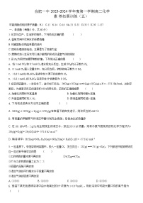 安徽省合肥市第一中学2023-2024学年高二上学期12月素质拓展（五）化学试题含答案