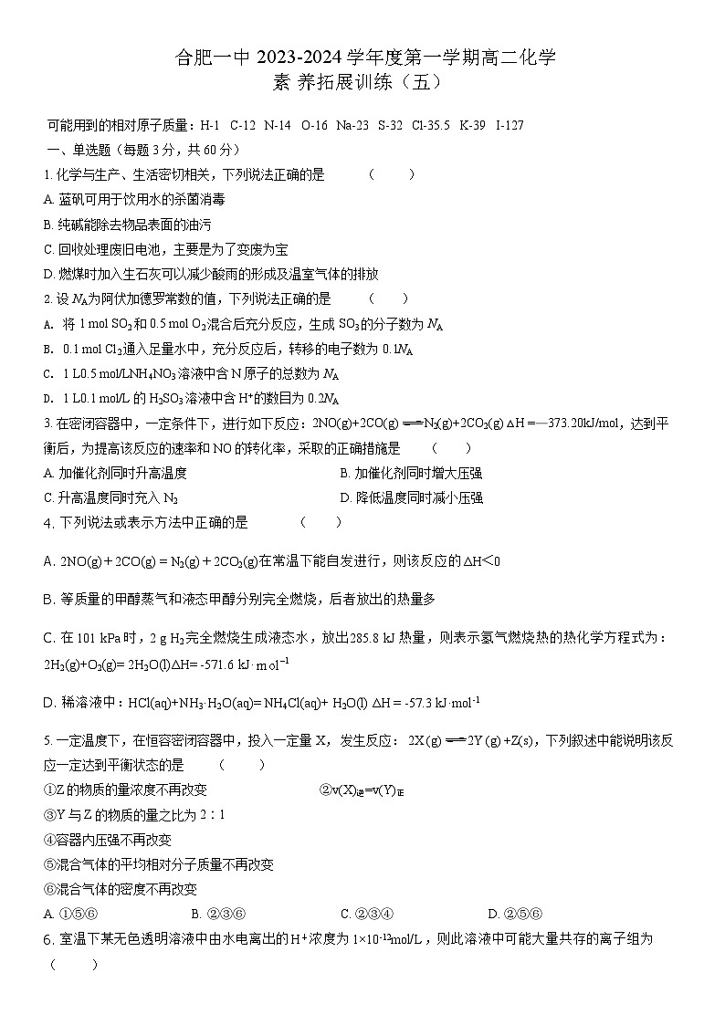 安徽省合肥市第一中学2023-2024学年高二上学期12月素质拓展（五）化学试题含答案第1页